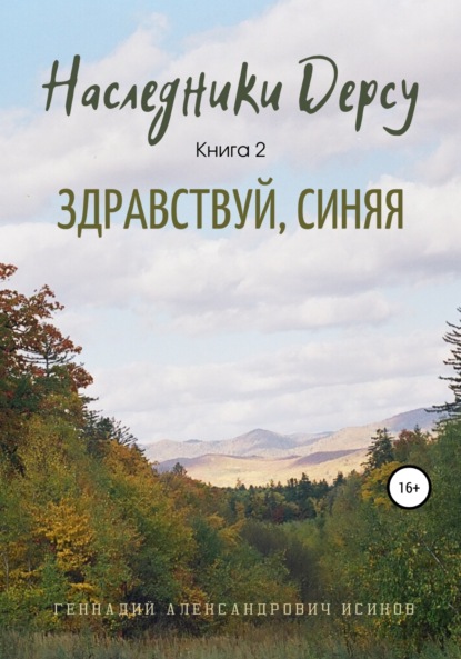 Александрович Геннадий Исиков: Наследники Дерсу. Книга 2. Здравствуй, Синяя