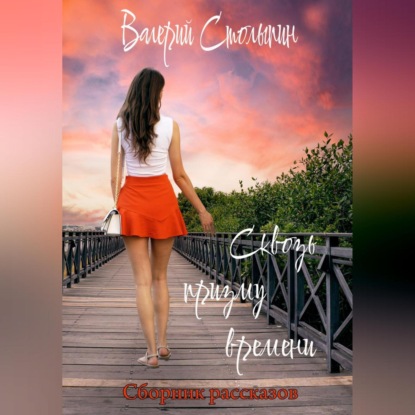 Столыпин Валерий: Сквозь призму времени