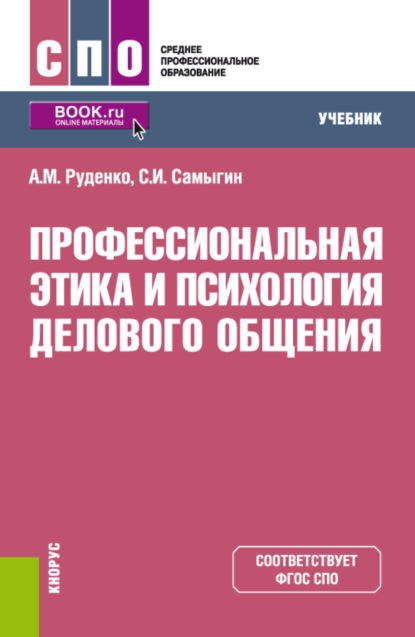 Михайлович Андрей Руденко: Профессиональная этика и психология делового общения. (СПО). Учебник.