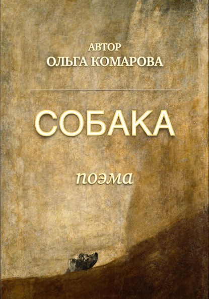 Комарова Ольга: Собака