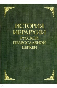 История иерархии Русской Православной Церкви