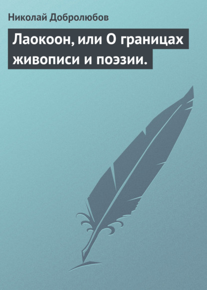 Добролюбов Николай Александрович: Лаокоон, или О границах живописи и поэзии.