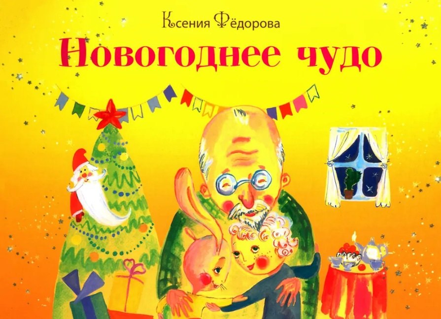 Федорова Ксения: Новогоднее чудо