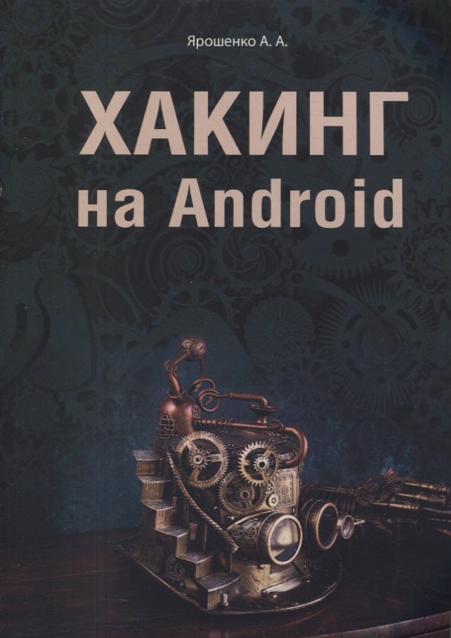 Ярошенко А. А.: Хакинг на Android