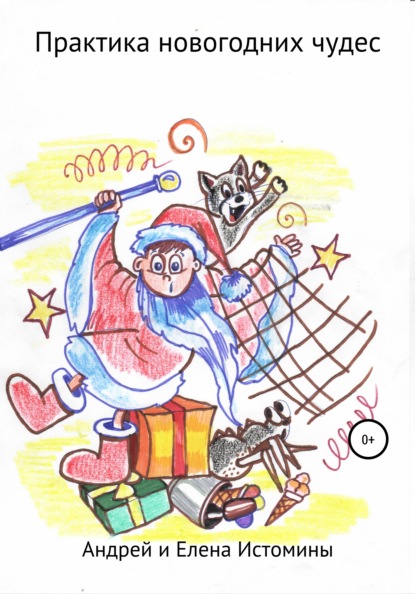 Истомин Андрей: Практика новогодних чудес