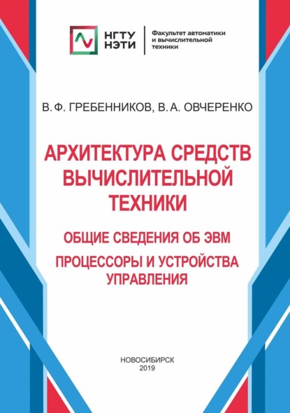 А. В. Овчеренко: Архитектура средств вычислительной техники. Общие сведения об ЭВМ. Процессоры и устройства управления
