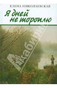 Николаевская Елена: Я дней не тороплю