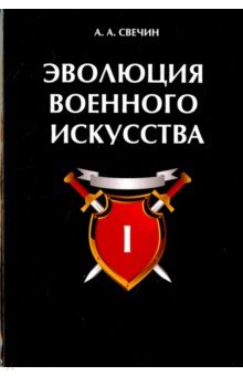 Эволюция военного искусства. Том 1