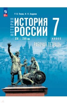 Пазин Роман Викторович: История России. XVI — конец XVII вв. 7 класс. Рабочая тетрадь