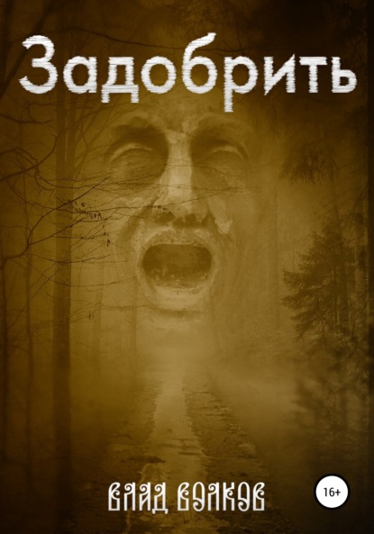 Волков Влад: Задобрить