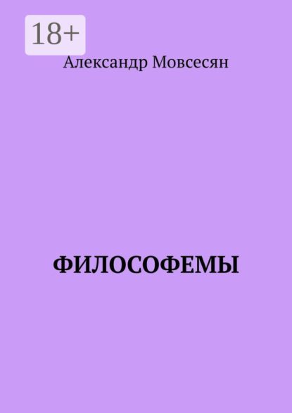 Мовсесян Александр: Философемы