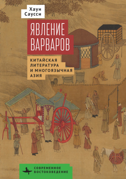 Саусси Хаун: Явление варваров. Китайская литература в многоязычной Азии