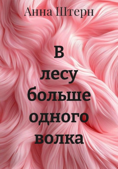 Штерн Анна: В лесу больше одного волка