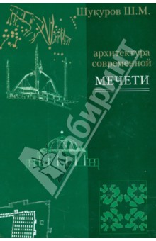 Шукуров Шариф Мухаммадович: Архитектура современной мечети. Истоки