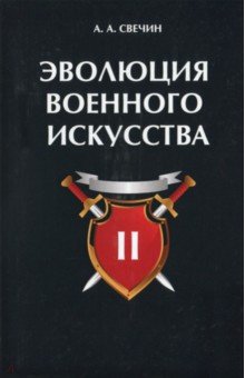Эволюция военного искусства. Том 2