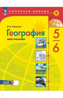 Николина Вера Викторовна: География. 5-6 классы. Мой тренажёр с цифровым помощником