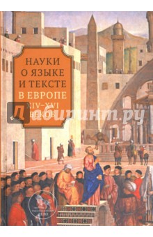 Мостовая Вера Геннадьевна: Наука о языке и тексте в Европе XIV-XVI веков