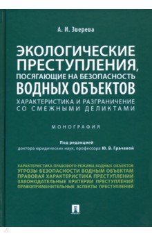 Зверева Анастасия Игоревна: Экологические преступления, посягающие на безопасность водных объектов. Характеристика