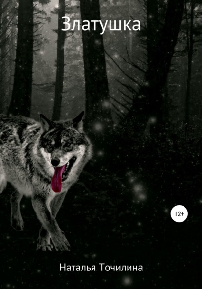 Ивановна Наталья Точилина: Златушка