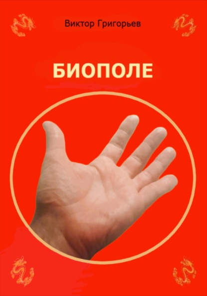 Григорьев Виктор: Биополе