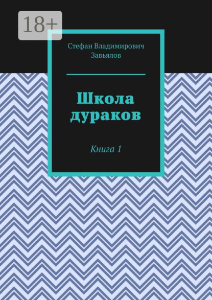 Владимирович Стефан Завьялов: Школа дураков. Книга 1