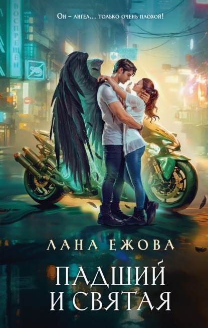 Ежова Лана: Падший и Святая