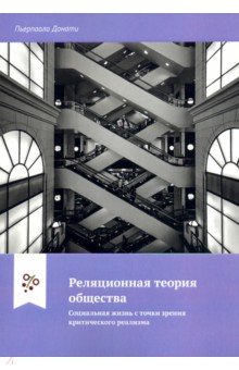 Донати Пьерпаоло: Реляционная теория общества. Социальная жизнь с точки зрения критического реализма