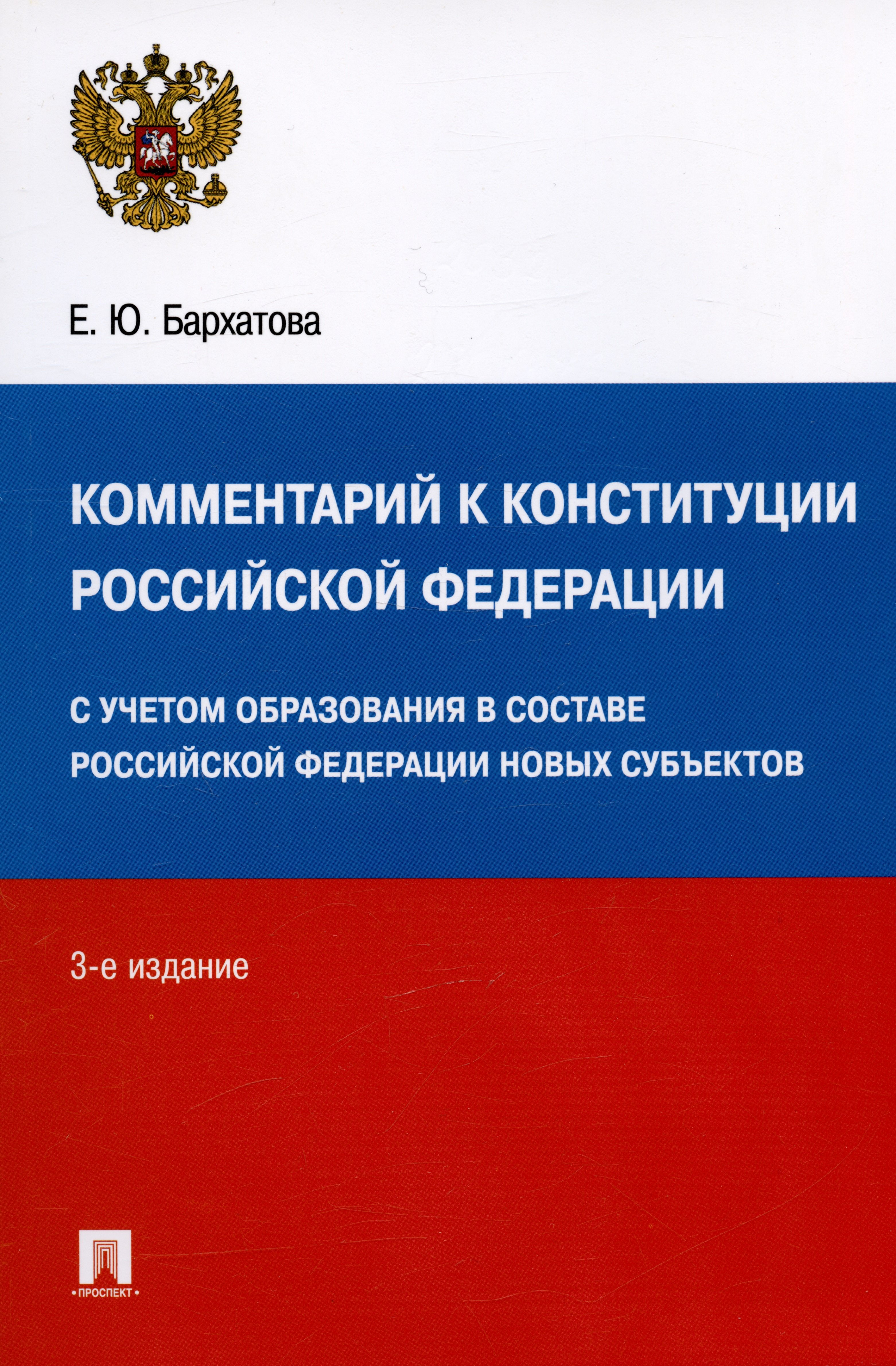 Бархатова Елена Юрьевна: Комментарий к Конституции Российской Федерации. С учетом образования в составе РФ новых субъектов