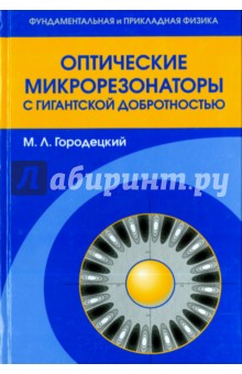 Городецкий Михаил Леонидович: Оптические микрорезонаторы с гигантской добротностью