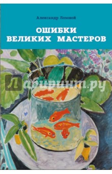 Лозовой Александр Николаевич: Ошибки великих мастеров. Закат реализма