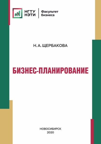 А. Н. Щербакова: Бизнес-планирование