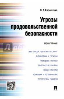 Касьяненко Вадим Альбертович: Угрозы продовольственной безопасности. Монография