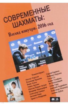 Современные шахматы. Взгляд изнутри. 2016 год