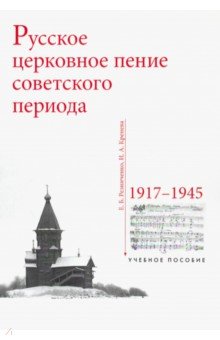Резниченко Е. Б.: Русское церковное пение советского периода. 1917-1945
