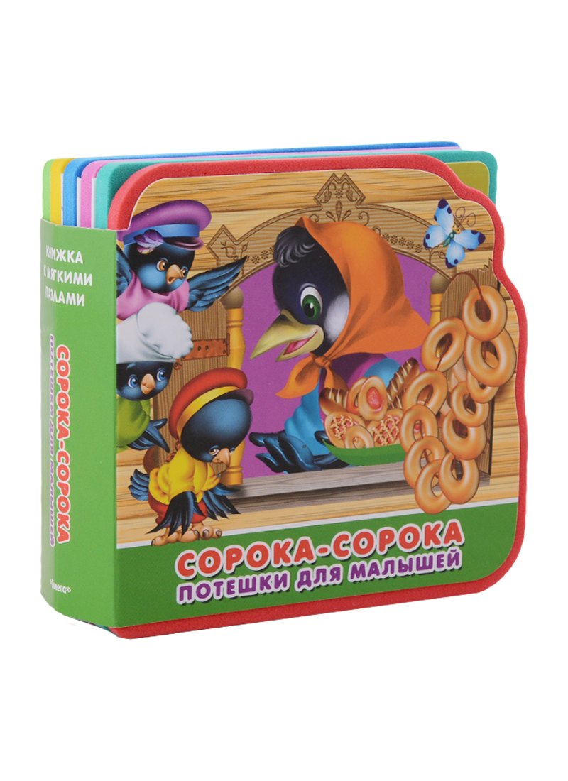 Сорока-сорока: потешки для малышей