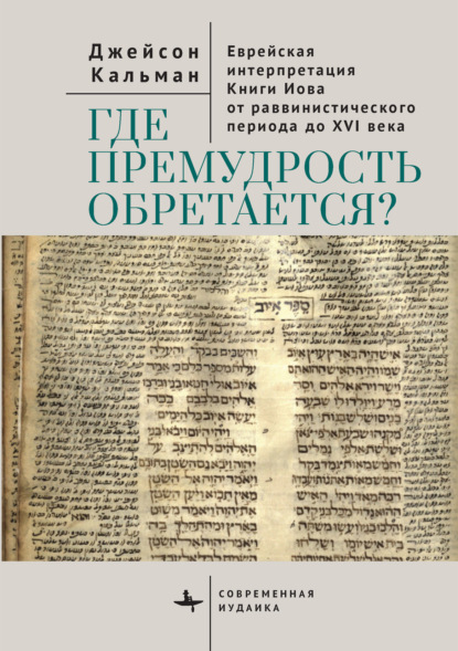 Кальман Джейсон: Где премудрость обретается? Еврейская интерпретация Книги Иова от раввинистического периода до XVI века