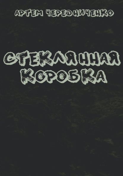 Андреевич Артём Чередниченко: Стеклянная коробка