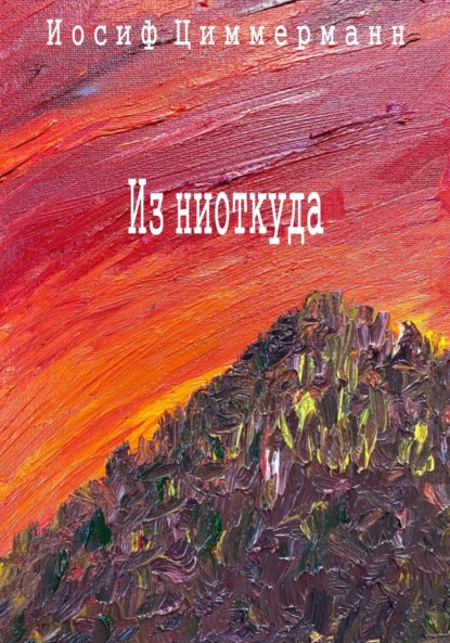 Антонович Иосиф Циммерманн: Из ниоткуда