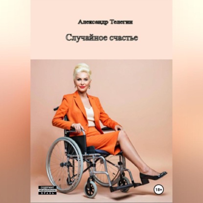 Александрович Александр Телегин: Неожиданное счастье