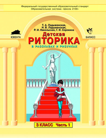 Алексеевна Ладыженская Таиса: Детская риторика в рассказах и рисунках. 3 класс (комплект из 2 частей)