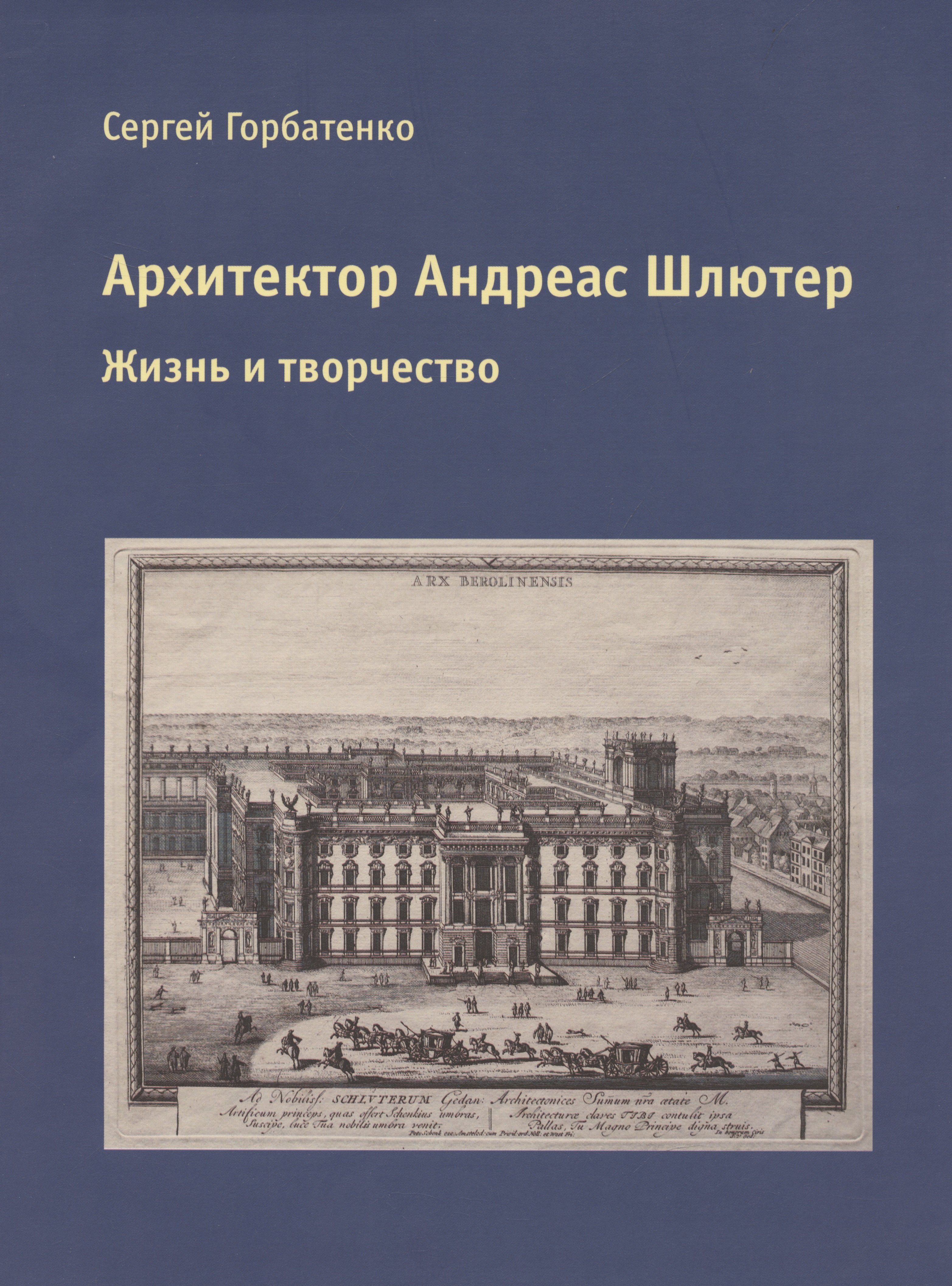 Борисович Горбатенко Сергей: Архитектор Андреас Шлютер. Жизнь и творчество