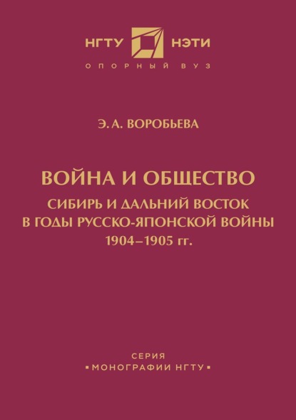 А. Э. Воробьева: Война и общество. Сибирь и Дальний Восток в годы Русско-японской войны 1904-1905 гг.