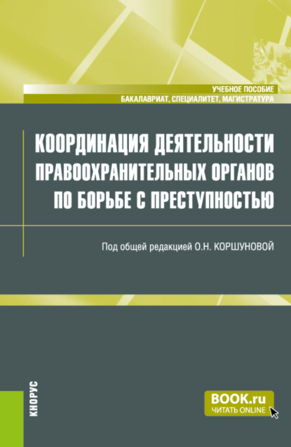 Николаевна Ольга Коршунова: Координация деятельности правоохранительных органов по борьбе с преступностью. (Бакалавриат, Магистратура, Специалитет). Учебное пособие.