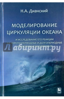 Дианский Николай Ардальянович: Моделирование циркуляции океана и исследование его реакции