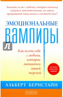 Бернстайн Альберт: Эмоциональные вампиры. Как вести себя с людьми, которые питаются вашей энергией