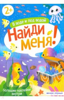 В воде и под водой. Книжка с наклейками. 2+