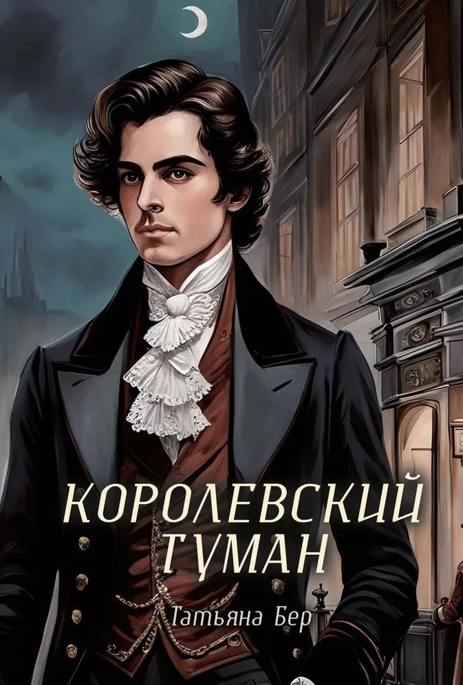 Бер Татьяна: Королевский туман