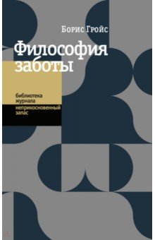 Гройс Борис: Философия заботы