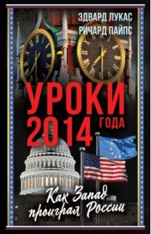 Пайпс Ричард: Уроки 2014 года. Как Запад проиграл России