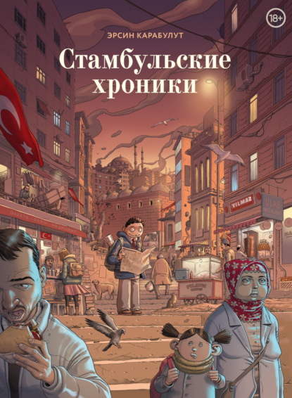 Карабулут Эрсин: Стамбульские хроники